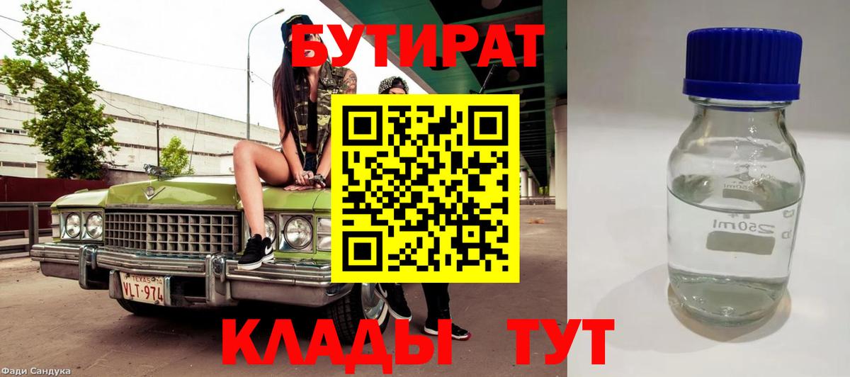 БУТИРАТ Butirat  Вход с VPN  Балашов 