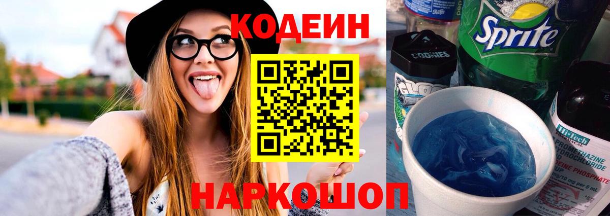 Кодеиновый сироп Lean Purple Drank Балашов