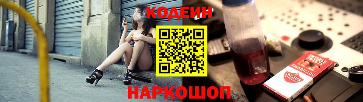 Codein напиток Lean (лин)  Кодеиновый сироп Lean Purple Drank  Балашов  Вход с VPN 